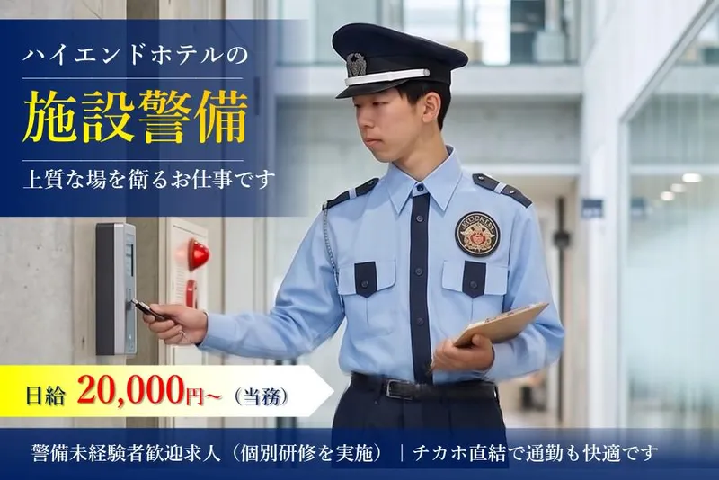 ISA株式会社　警備施設(ホテル)のアルバイト・バイト求人情報