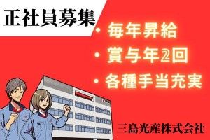 三島光産株式会社の求人情報