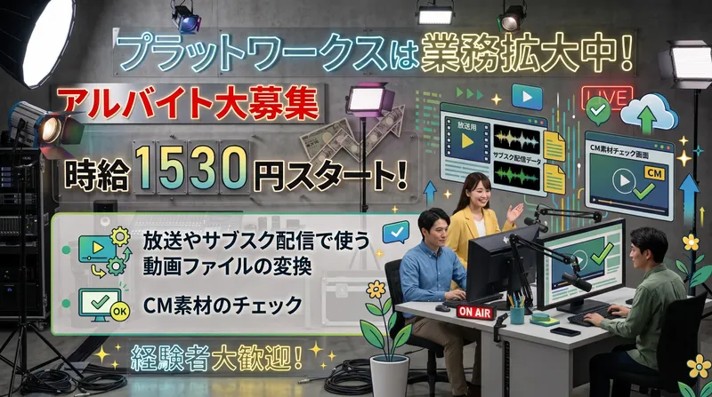 株式会社プラットワークスの派遣求人情報