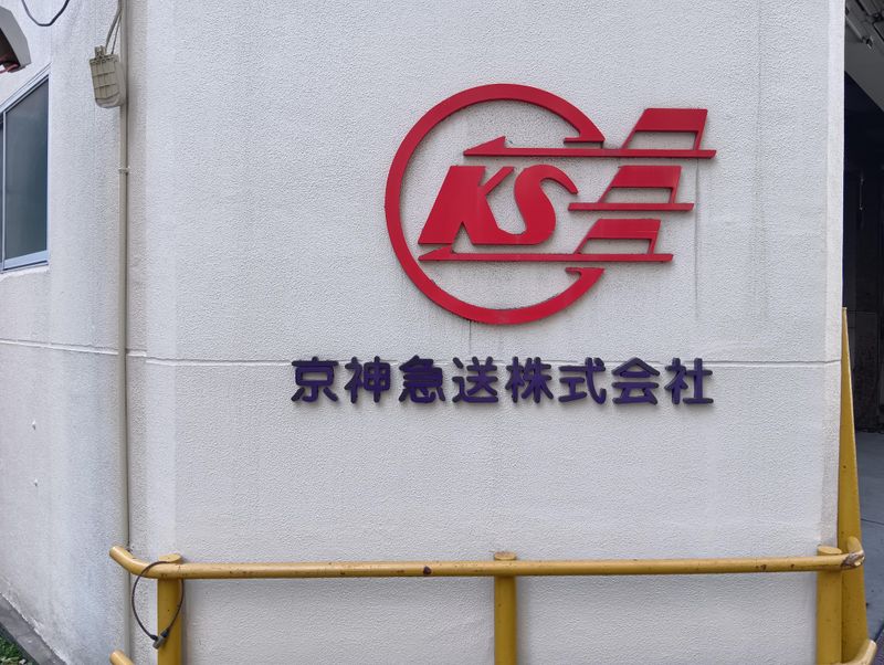 京神急送株式会社のアルバイト・バイト求人情報-03