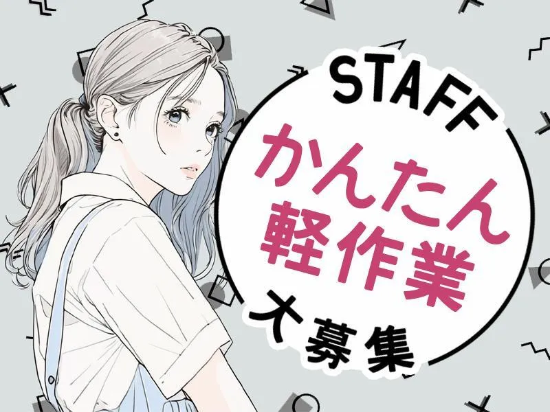 テイケイワークス株式会社　南越谷支店/TW123のアルバイト・バイト求人情報
