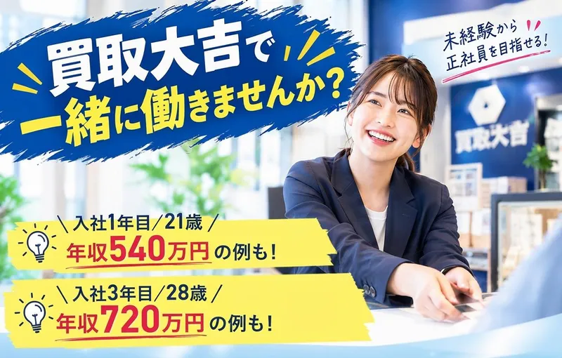 買取専門店大吉　アル・プラザ亀岡店のアルバイト・バイト求人情報