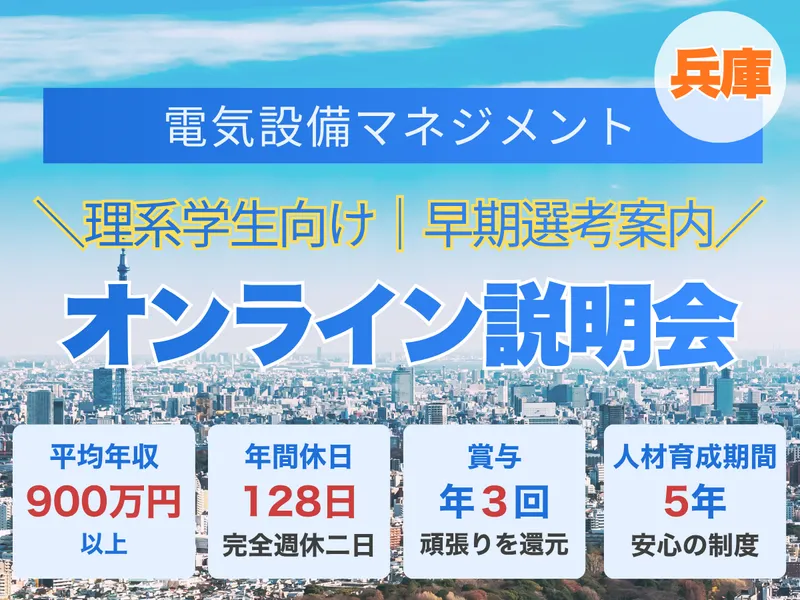 秋冬開催|理系向け|電気設備マネジメントの仕事説明会