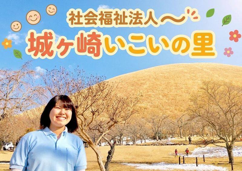 社会福祉法人城ケ崎いこいの里