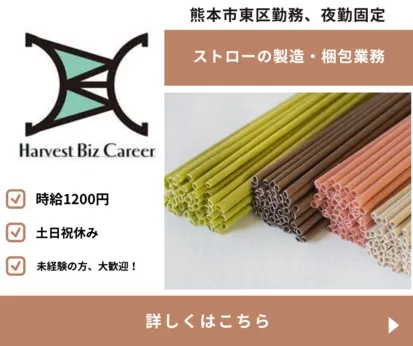 株式会社Harvest Biz Careerのアルバイト・バイト求人情報