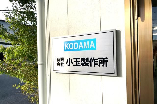 有限会社小玉製作所のアルバイト・バイト求人情報-03