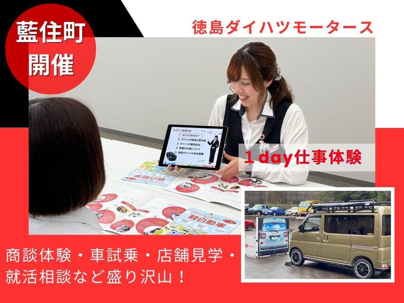 (藍住町開催)商談体験・車試乗・店舗見学が可能な仕事体験
