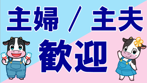 湘南乳販株式会社　青葉支店のアルバイト・バイト求人情報-04