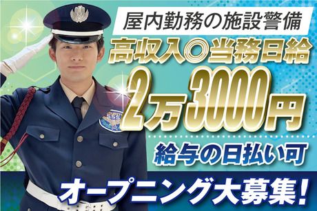 サンエス警備保障株式会社のアルバイト・バイト求人情報-01