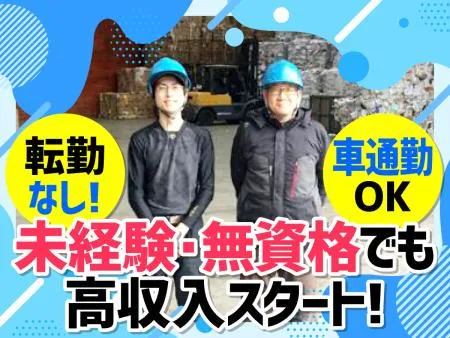 株式会社伊丹リサイクルセンターの求人・転職情報