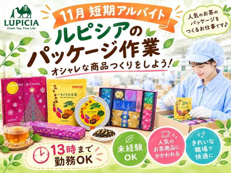 株式会社ルピシア宇都宮工場のアルバイト・バイト求人情報