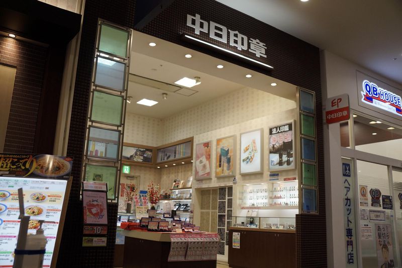 中日印章 イオンモール大高店のアルバイト・バイト求人情報-01