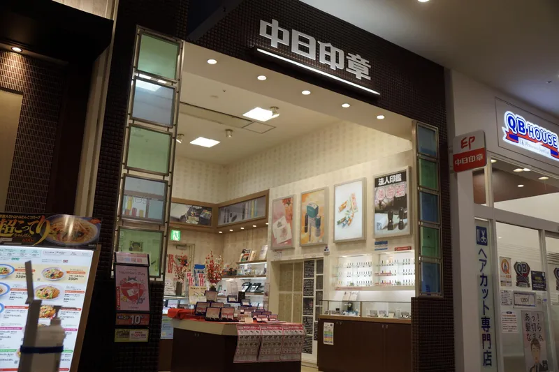 中日印章 イオンモール大高店のアルバイト・バイト求人情報