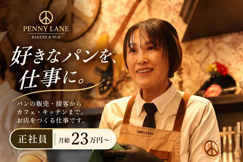 株式会社ペニーレインの求人・転職情報