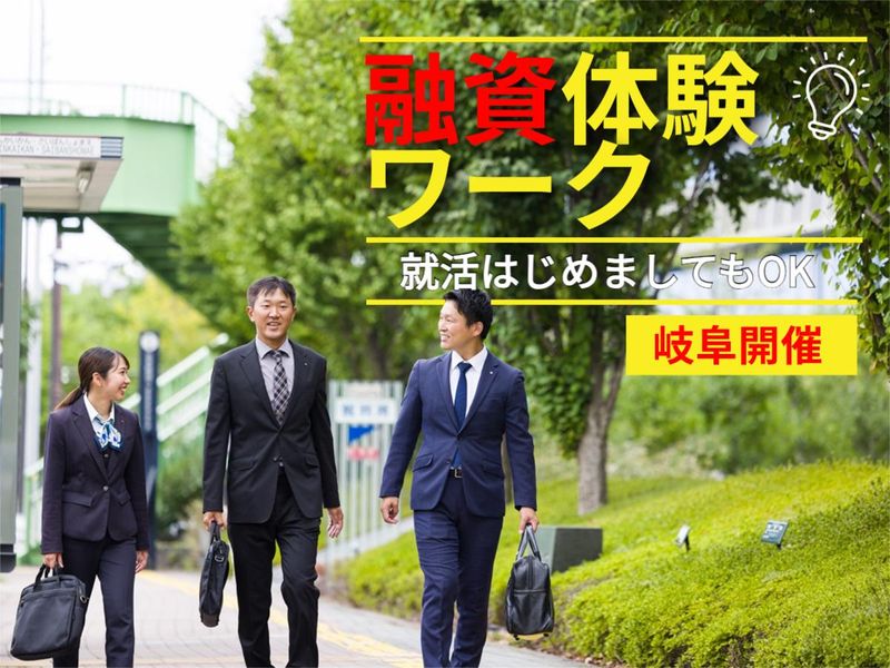 【岐阜】お客様の夢を叶えるサポートができる金融営業体験ワーク