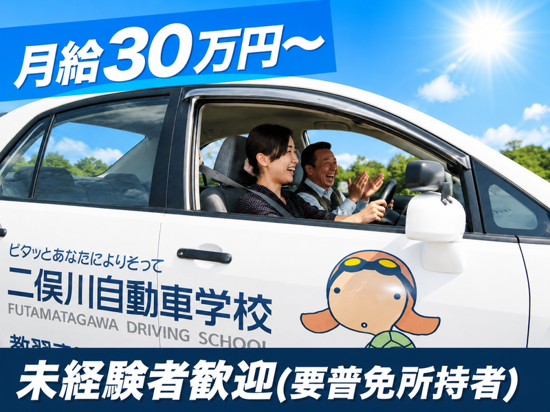 株式会社二俣川自動車学校の求人・転職情報