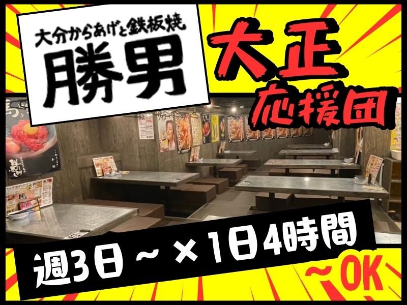 大分からあげと鉄板焼　大正応援団　勝男のアルバイト・バイト求人情報-04