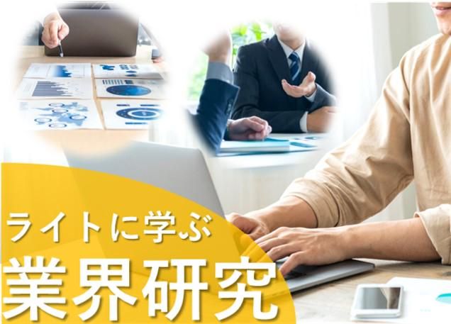 就活の視野が広がる、40分のスキマ時間で学ぶ「商社」の基本!