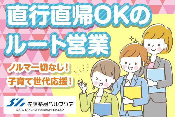 佐藤薬品ヘルスケア株式会社の求人・転職情報