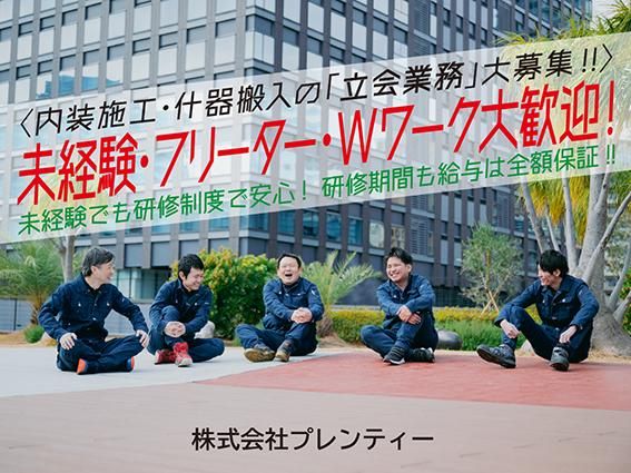 株式会社プレンティーのアルバイト・バイト求人情報-07