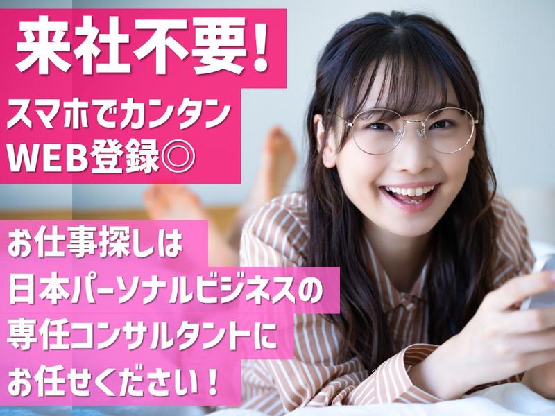 株式会社日本パーソナルビジネスのアルバイト・バイト求人情報-05