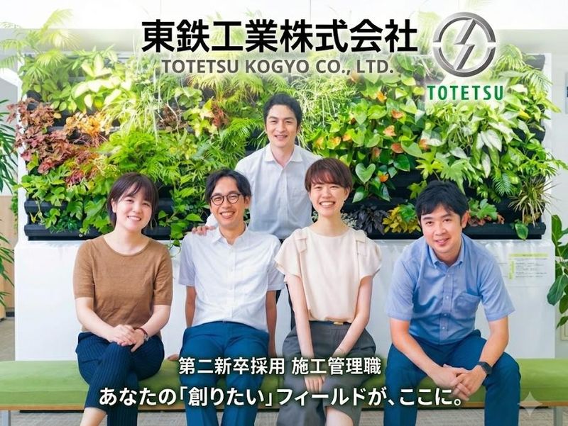 東鉄工業株式会社の求人・転職情報