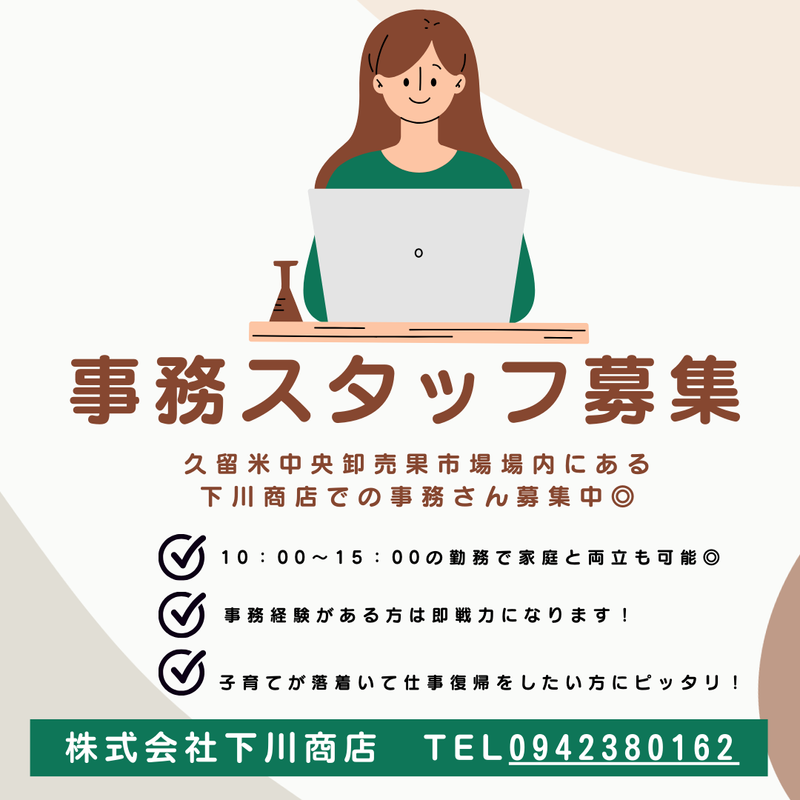 株式会社下川商店の派遣求人情報