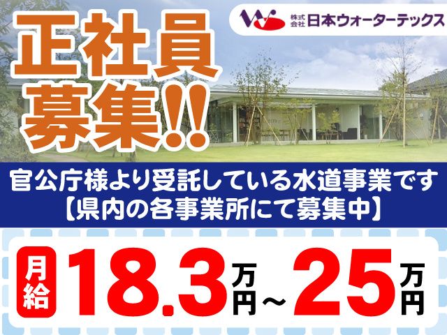 株式会社日本ウォーターテックス-0024の求人・転職情報