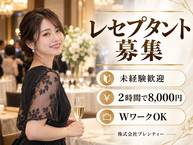株式会社プレンティーのアルバイト・バイト求人情報