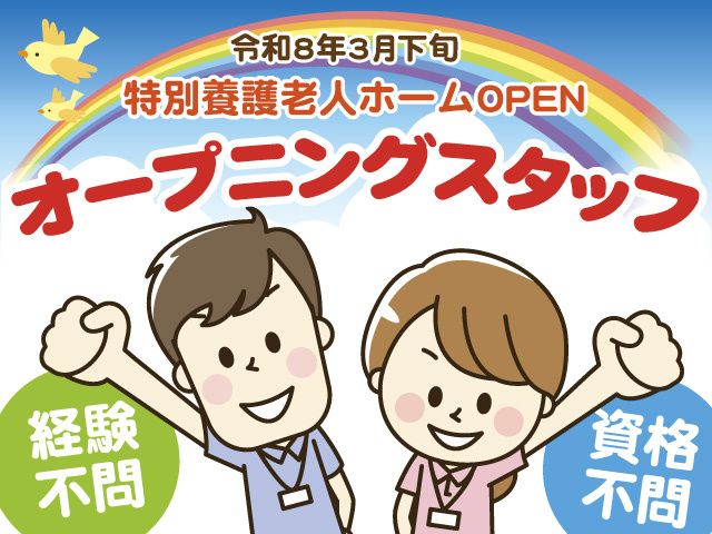 社会福祉法人創風会 地域密着型特別養護老人ホーム 野の花の求人・転職情報