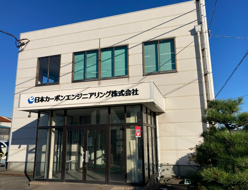 日本カーボンエンジニアリング株式会社の求人・転職情報