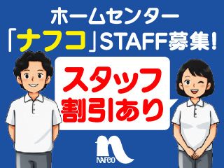 株式会社　ナフコ ホームプラザナフコ 平田店のアルバイト・バイト求人情報-41