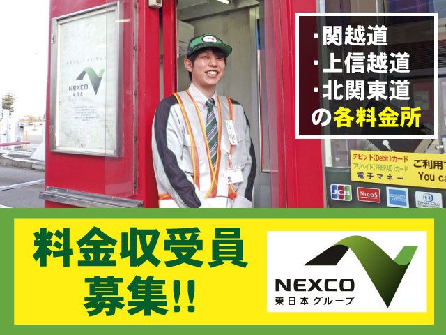 株式会社ネクスコ・トール北関東　高崎事業部の求人・転職情報