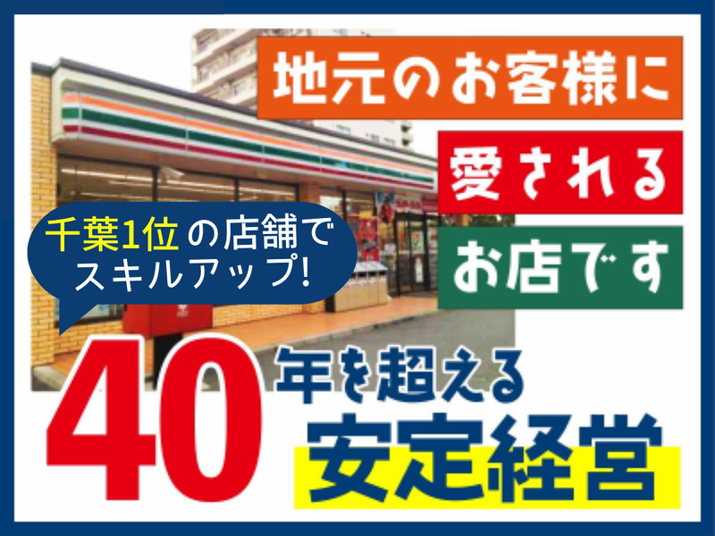 セブンイレブン京成幕張駅前店/有限会社辻吉のアルバイト・バイト求人情報-02