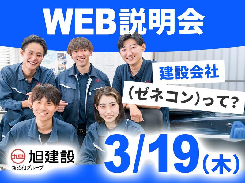 旭建設株式会社