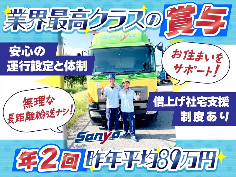山陽自動車運送株式会社-0003の求人・転職情報
