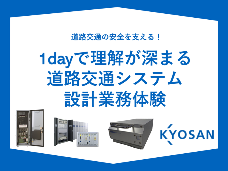 横浜開催【交通費有】道路交通を制御する!設計ツールの実務体験