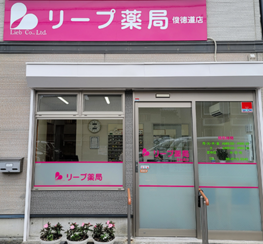株式会社リープ　リープ薬局　俊徳道店の求人・転職情報