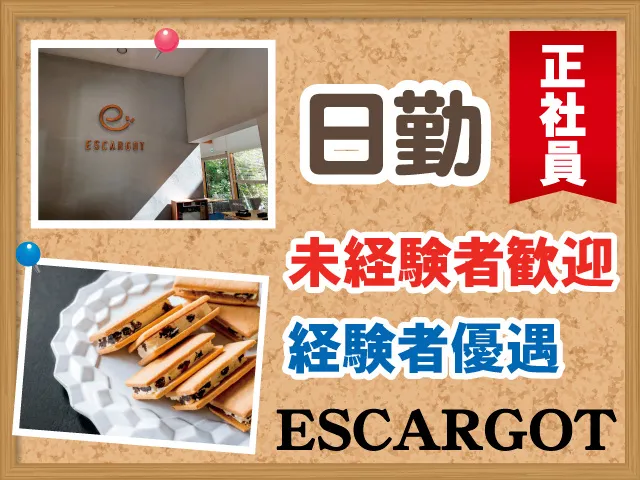 株式会社ESCARGOTの求人・転職情報