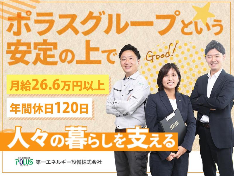 第一エネルギー設備株式会社の求人・転職情報