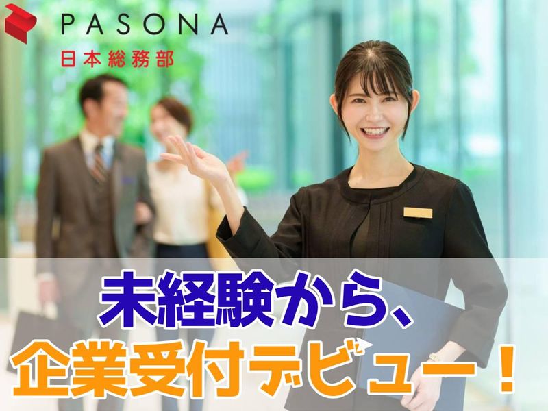 株式会社パソナ日本総務部の求人・転職情報