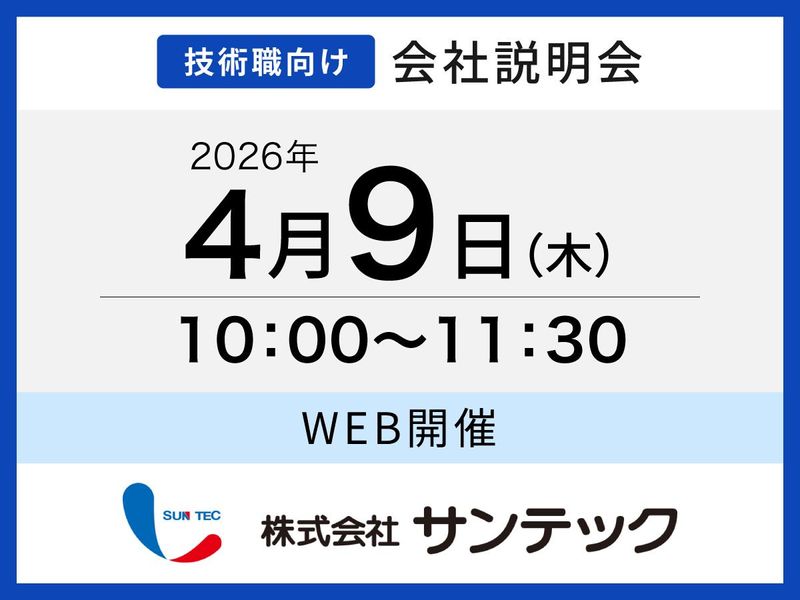 株式会社サンテック