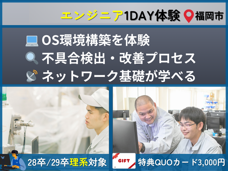 【28卒×理系|福岡】システム開発評価体験(半導体関連事業)
