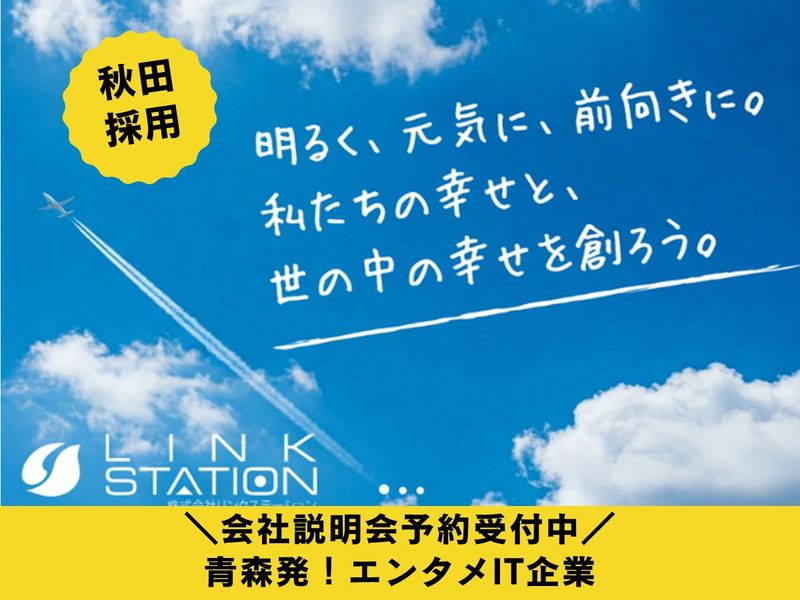 株式会社リンクステーション