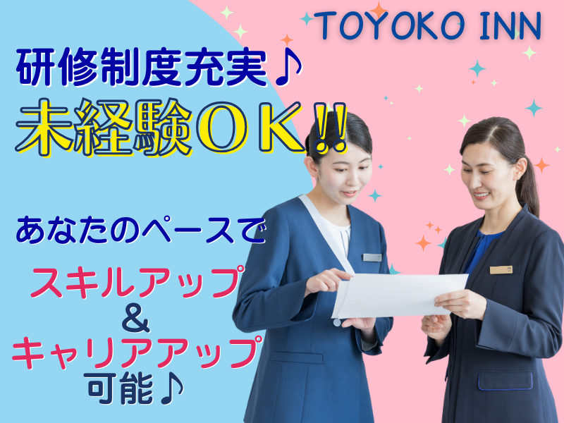 東横INN敦賀駅前のアルバイト・バイト求人情報-03