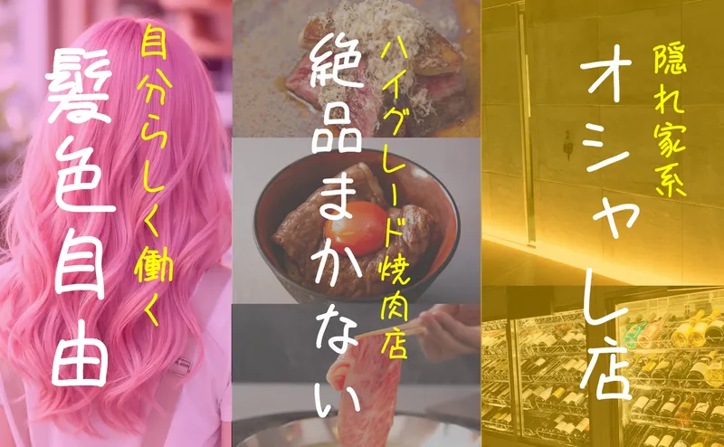 焼肉ダイニング 甲 -KINOE 本店のアルバイト・バイト求人情報