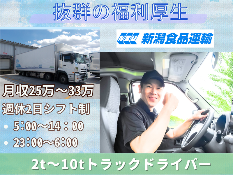 株式会社 新潟食品運輸の求人・転職情報