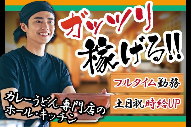 名物カレーうどん得正のアルバイト・バイト求人情報-02