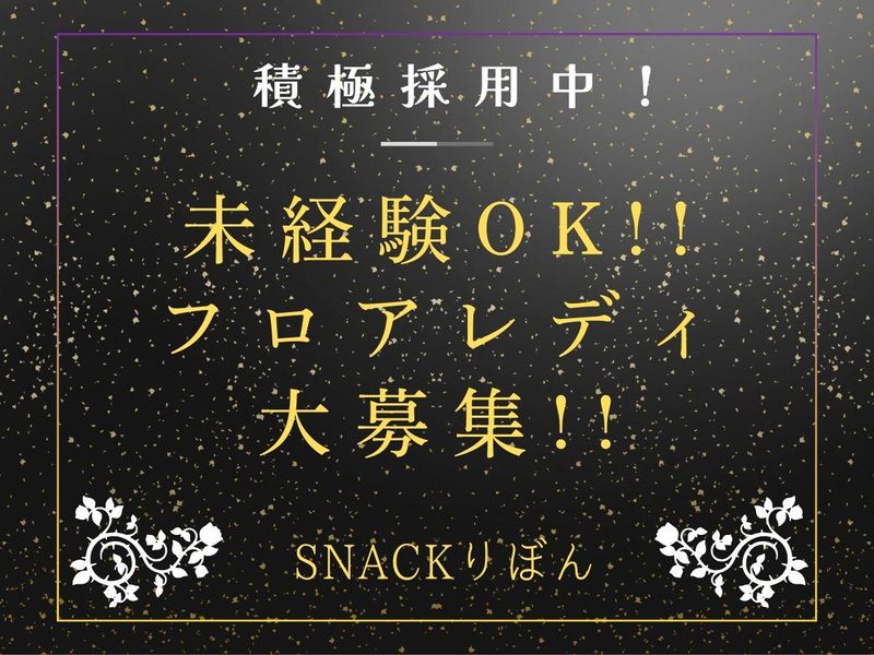 スナックりぼんの派遣求人情報