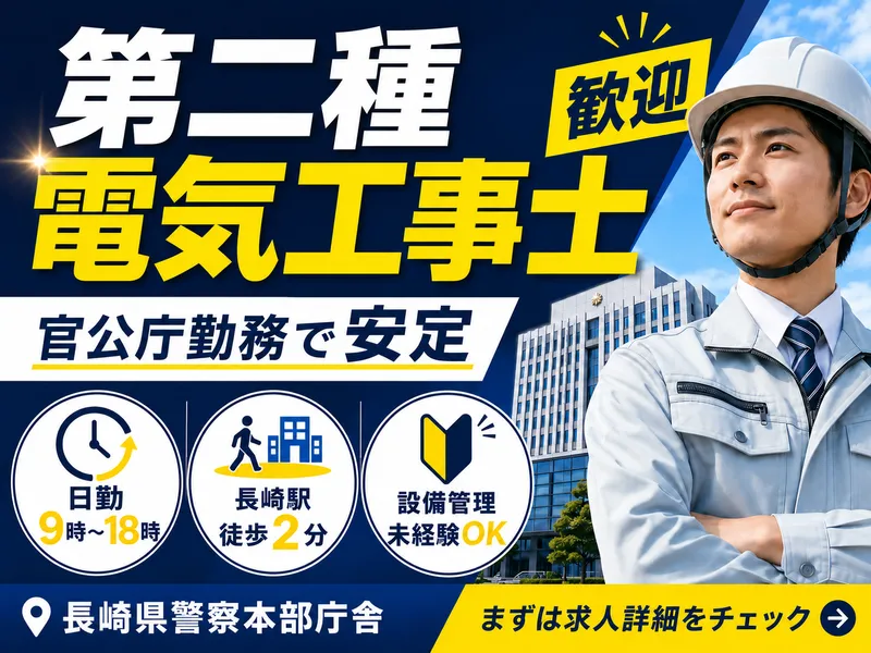 長崎県警察本部庁舎のアルバイト・バイト求人情報